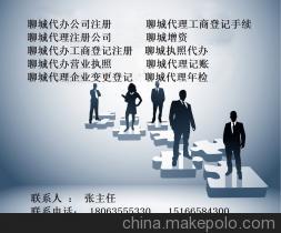 聊城易成商務(wù)咨詢 專業(yè)代理注冊公司、工商注冊、年檢變更服務(wù)