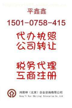 北京便宜辦理各種營業(yè)執(zhí)照及資質服務全解析——鴻易坤商務代理代辦服務指南