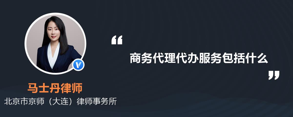 商務(wù)代理代辦服務(wù)包括什么？全面解析其核心內(nèi)容
